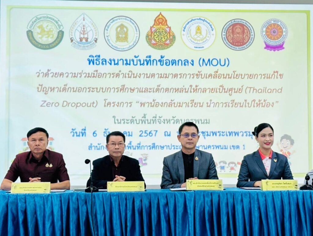 การร่วมลงนามบันทึกข้อตกลงความร่วมมือ (MOU) ในการจัดตั้งศูนย์ประสานงานการติดตามเด็กตกหล่น และเด็กออกกลางคันในระดับพื้นที่จังหวัดนครพนม