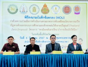 การร่วมลงนามบันทึกข้อตกลงความร่วมมือ (MOU) ในการจัดตั้งศูนย์ประสานงานการติดตามเด็กตกหล่น และเด็กออกกลางคันในระดับพื้นที่จังหวัดนครพนม