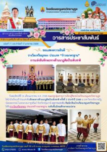 ข่าวประชาสัมพันธ์โรงเรียนเรณูนครวิทยานุกูลฉบับที่ 7/2568